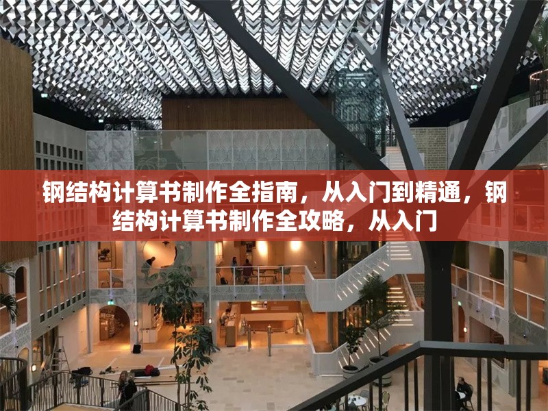 鋼結構計算書制作全指南，從入門到精通，鋼結構計算書制作全攻略，從入門 行業(yè)新聞