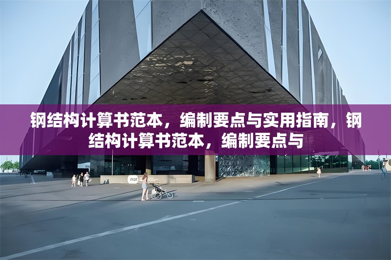 鋼結(jié)構(gòu)計(jì)算書范本，編制要點(diǎn)與實(shí)用指南，鋼結(jié)構(gòu)計(jì)算書范本，編制要點(diǎn)與