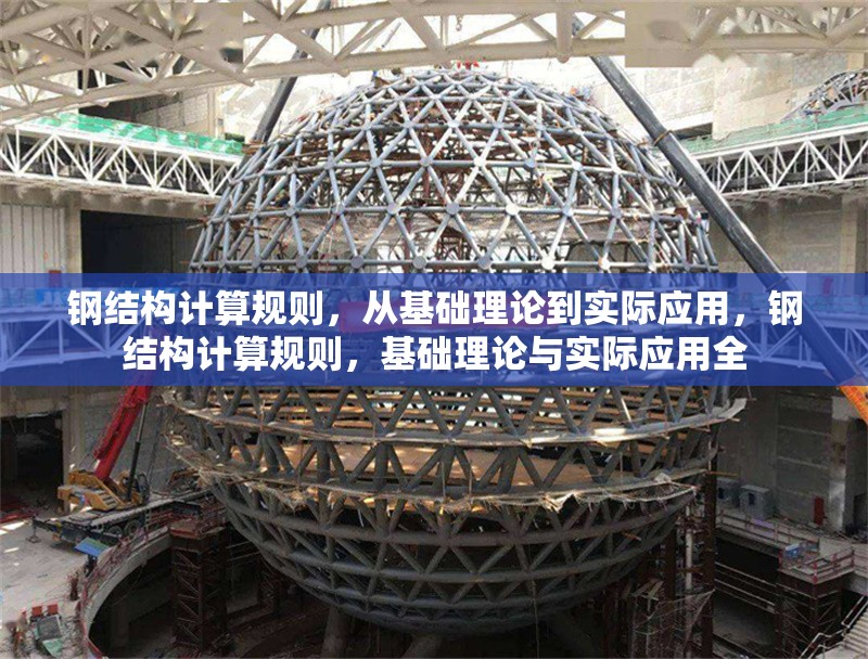 鋼結構計算規(guī)則，從基礎理論到實際應用，鋼結構計算規(guī)則，基礎理論與實際應用全 行業(yè)新聞