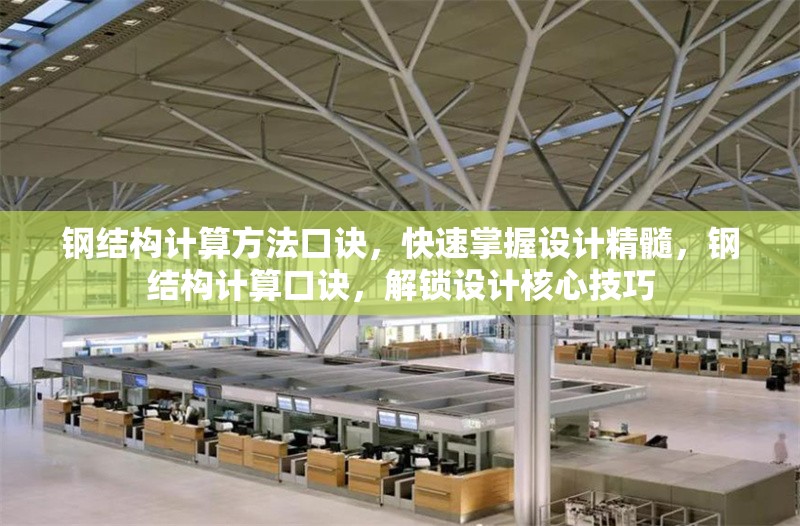 鋼結(jié)構(gòu)計(jì)算方法口訣，快速掌握設(shè)計(jì)精髓，鋼結(jié)構(gòu)計(jì)算口訣，解鎖設(shè)計(jì)核心技巧 行業(yè)新聞