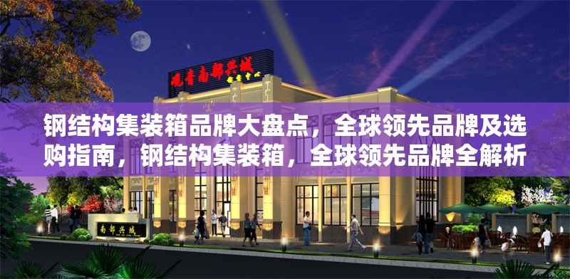 鋼結構集裝箱品牌大盤點，全球領先品牌及選購指南，鋼結構集裝箱，全球領先品牌全解析與 行業(yè)新聞