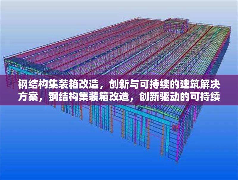 鋼結(jié)構(gòu)集裝箱改造，創(chuàng)新與可持續(xù)的建筑解決方案，鋼結(jié)構(gòu)集裝箱改造，創(chuàng)新驅(qū)動(dòng)的可持續(xù)建筑 行業(yè)新聞