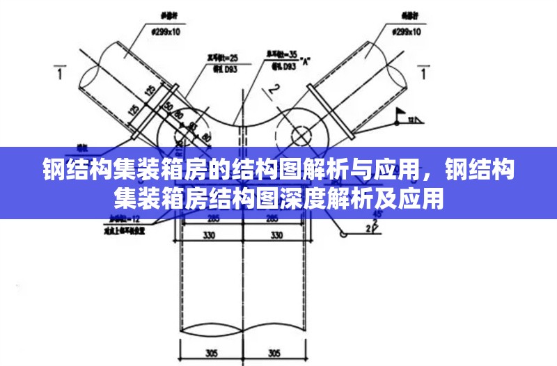 鋼結(jié)構(gòu)集裝箱房的結(jié)構(gòu)圖解析與應(yīng)用，鋼結(jié)構(gòu)集裝箱房結(jié)構(gòu)圖深度解析及應(yīng)用 行業(yè)新聞