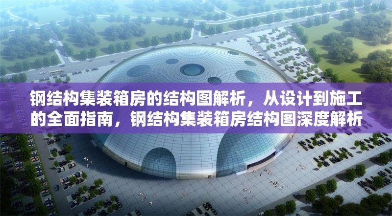 鋼結(jié)構(gòu)集裝箱房的結(jié)構(gòu)圖解析，從設(shè)計到施工的全面指南，鋼結(jié)構(gòu)集裝箱房結(jié)構(gòu)圖深度解析與設(shè)計 行業(yè)新聞