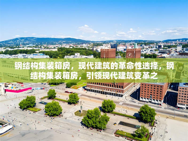 鋼結(jié)構(gòu)集裝箱房，現(xiàn)代建筑的革命性選擇，鋼結(jié)構(gòu)集裝箱房，引領(lǐng)現(xiàn)代建筑變革之 行業(yè)新聞
