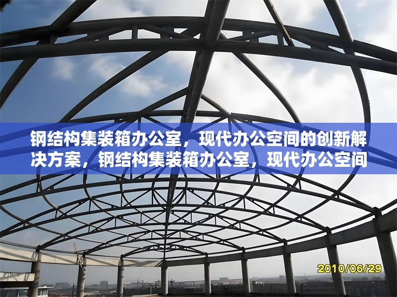 鋼結(jié)構(gòu)集裝箱辦公室，現(xiàn)代辦公空間的創(chuàng)新解決方案，鋼結(jié)構(gòu)集裝箱辦公室，現(xiàn)代辦公空間的創(chuàng)新之 行業(yè)新聞