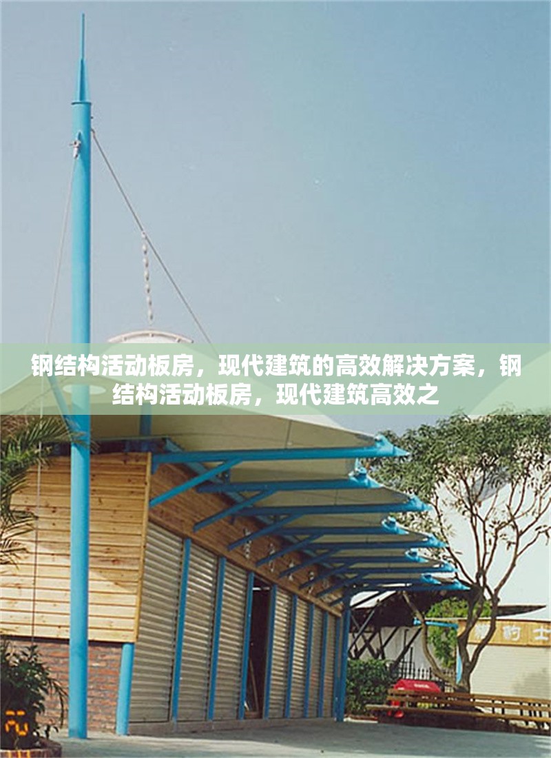 鋼結(jié)構(gòu)活動(dòng)板房，現(xiàn)代建筑的高效解決方案，鋼結(jié)構(gòu)活動(dòng)板房，現(xiàn)代建筑高效之 行業(yè)新聞