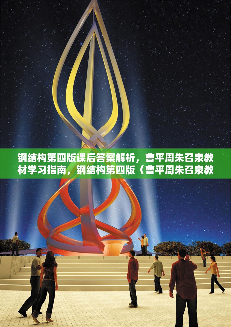 鋼結(jié)構(gòu)第四版課后答案解析，曹平周朱召泉教材學(xué)習(xí)指南，鋼結(jié)構(gòu)第四版（曹平周朱召泉教材）課后答案 行業(yè)新聞