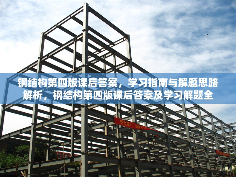 鋼結構第四版課后答案，學習指南與解題思路解析，鋼結構第四版課后答案及學習解題全 行業(yè)新聞