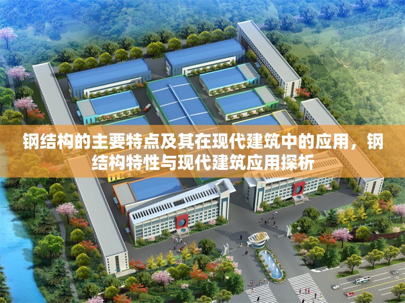 鋼結(jié)構(gòu)的主要特點及其在現(xiàn)代建筑中的應(yīng)用，鋼結(jié)構(gòu)特性與現(xiàn)代建筑應(yīng)用探析 行業(yè)新聞