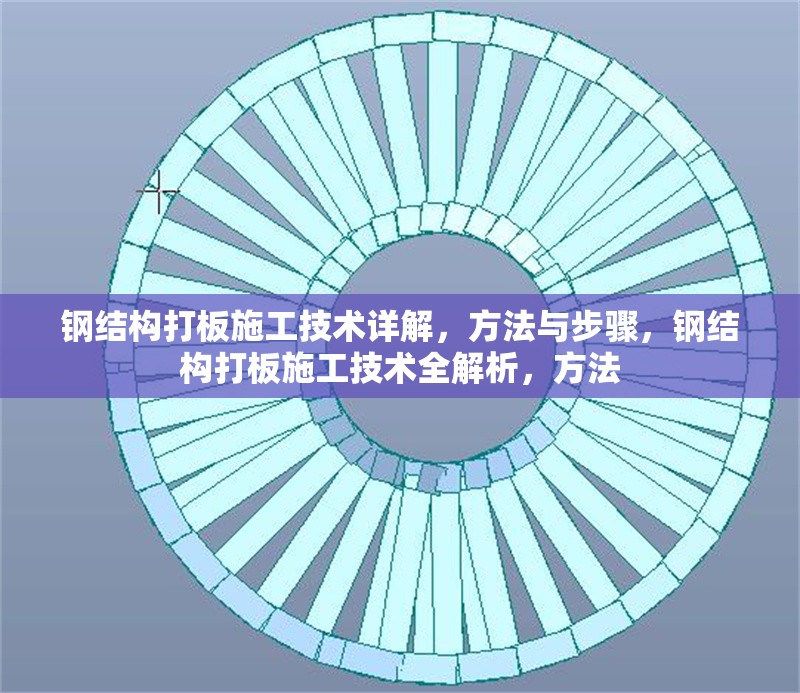 鋼結(jié)構(gòu)打板施工技術(shù)詳解，方法與步驟，鋼結(jié)構(gòu)打板施工技術(shù)全解析，方法 行業(yè)新聞