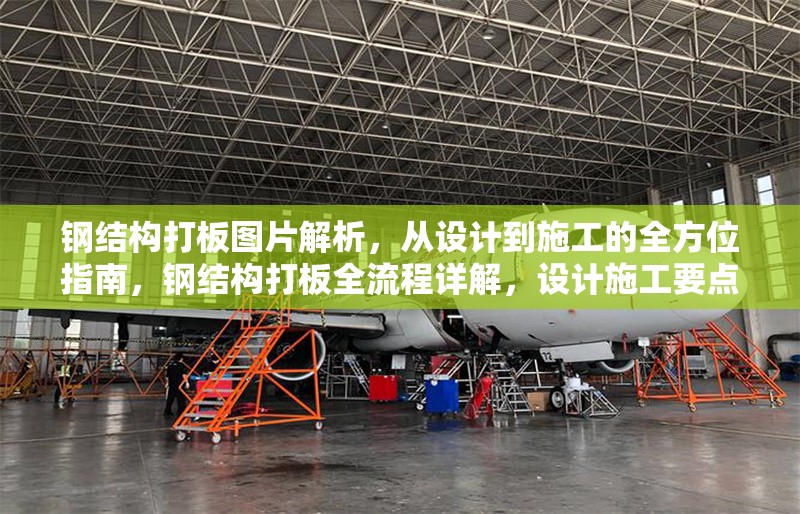 鋼結(jié)構(gòu)打板圖片解析，從設(shè)計(jì)到施工的全方位指南，鋼結(jié)構(gòu)打板全流程詳解，設(shè)計(jì)施工要點(diǎn) 行業(yè)新聞