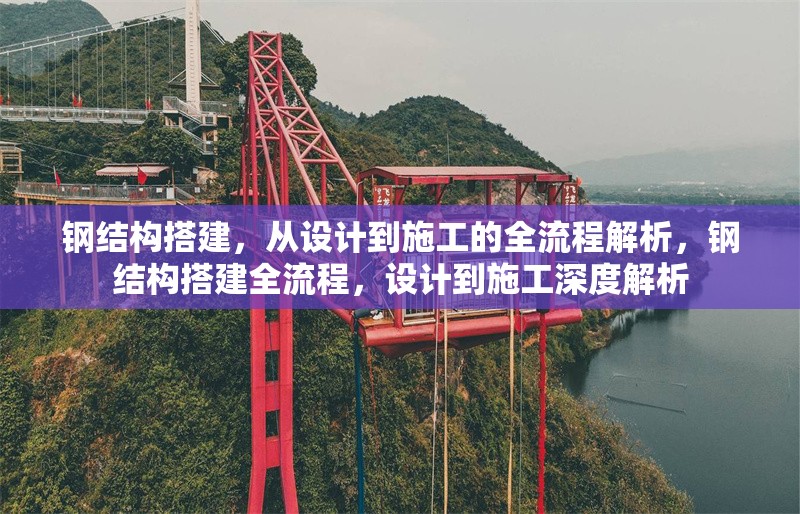 鋼結(jié)構(gòu)搭建，從設(shè)計(jì)到施工的全流程解析，鋼結(jié)構(gòu)搭建全流程，設(shè)計(jì)到施工深度解析 行業(yè)新聞