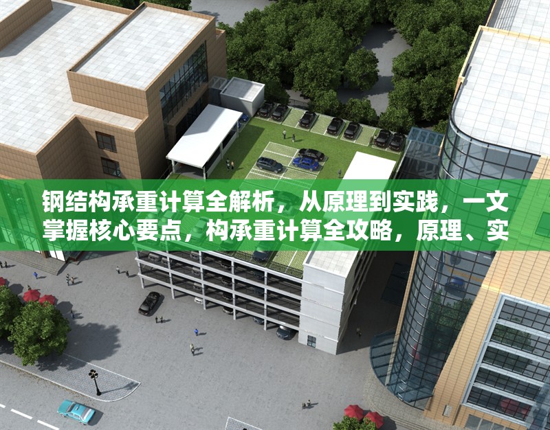 鋼結(jié)構(gòu)承重計(jì)算全解析，從原理到實(shí)踐，一文掌握核心要點(diǎn)，構(gòu)承重計(jì)算全攻略，原理、實(shí)踐與 行業(yè)新聞