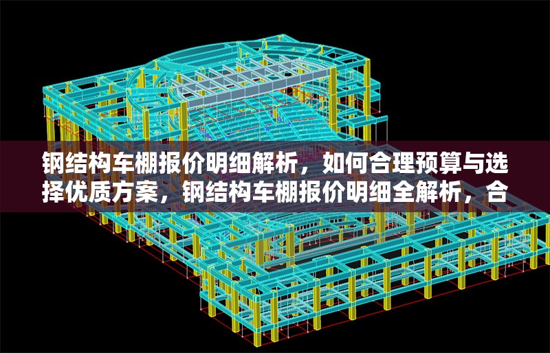 鋼結(jié)構(gòu)車棚報價明細(xì)解析，如何合理預(yù)算與選擇優(yōu)質(zhì)方案，鋼結(jié)構(gòu)車棚報價明細(xì)全解析，合理預(yù)算與優(yōu)質(zhì)方案選擇 行業(yè)新聞