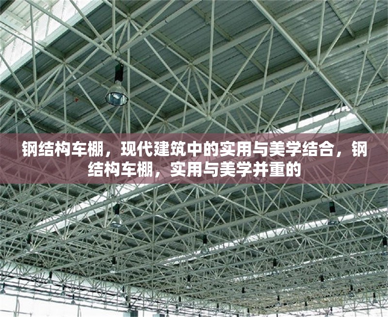 鋼結(jié)構(gòu)車棚，現(xiàn)代建筑中的實(shí)用與美學(xué)結(jié)合，鋼結(jié)構(gòu)車棚，實(shí)用與美學(xué)并重的 行業(yè)新聞