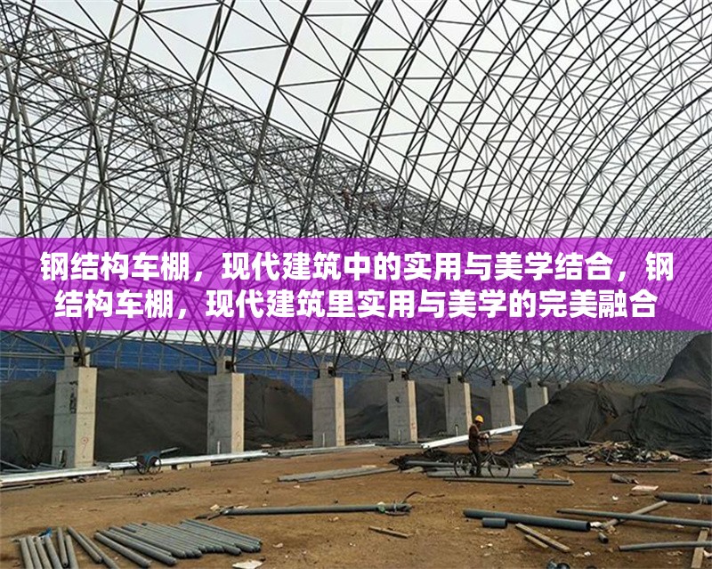 鋼結(jié)構(gòu)車棚，現(xiàn)代建筑中的實(shí)用與美學(xué)結(jié)合，鋼結(jié)構(gòu)車棚，現(xiàn)代建筑里實(shí)用與美學(xué)的完美融合 行業(yè)新聞