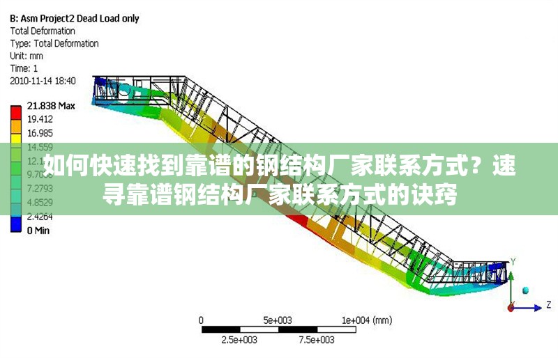 如何快速找到靠譜的鋼結(jié)構(gòu)廠家聯(lián)系方式？速尋靠譜鋼結(jié)構(gòu)廠家聯(lián)系方式的訣竅 行業(yè)新聞