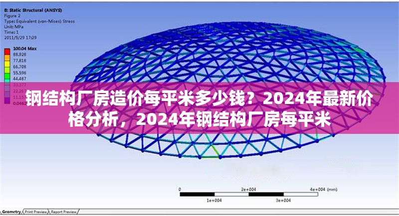 鋼結(jié)構(gòu)廠房造價每平米多少錢？2024年最新價格分析，2024年鋼結(jié)構(gòu)廠房每平米