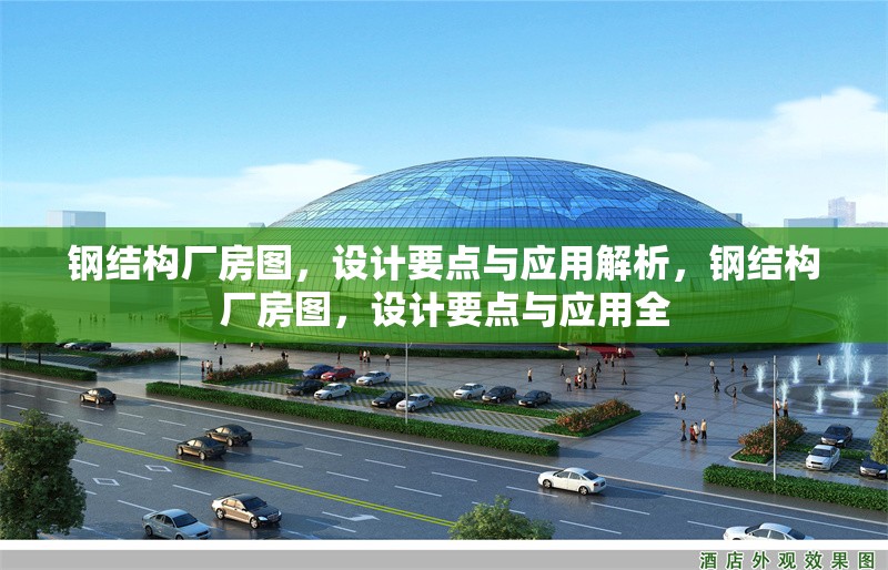 鋼結(jié)構(gòu)廠房圖，設(shè)計(jì)要點(diǎn)與應(yīng)用解析，鋼結(jié)構(gòu)廠房圖，設(shè)計(jì)要點(diǎn)與應(yīng)用全