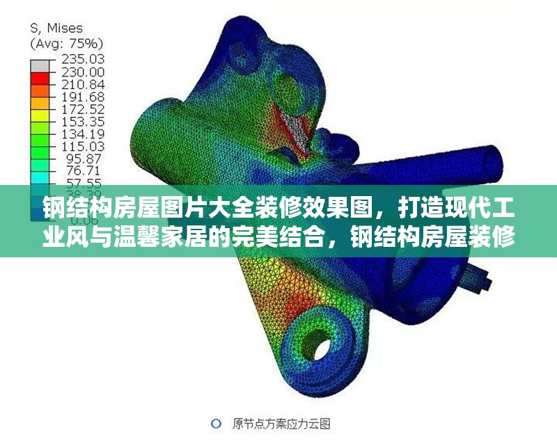 鋼結(jié)構(gòu)房屋圖片大全裝修效果圖，打造現(xiàn)代工業(yè)風(fēng)與溫馨家居的完美結(jié)合，鋼結(jié)構(gòu)房屋裝修效果圖，現(xiàn)代工業(yè)風(fēng)與溫馨家居的融合之美