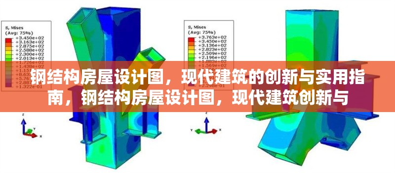 鋼結(jié)構(gòu)房屋設(shè)計(jì)圖，現(xiàn)代建筑的創(chuàng)新與實(shí)用指南，鋼結(jié)構(gòu)房屋設(shè)計(jì)圖，現(xiàn)代建筑創(chuàng)新與