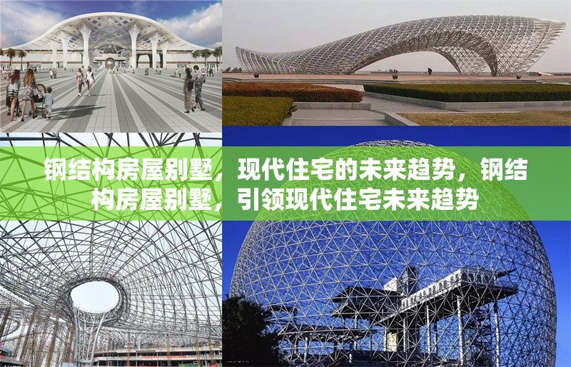 鋼結(jié)構(gòu)房屋別墅，現(xiàn)代住宅的未來趨勢(shì)，鋼結(jié)構(gòu)房屋別墅，引領(lǐng)現(xiàn)代住宅未來趨勢(shì)
