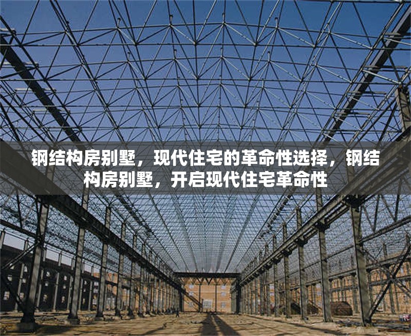 鋼結(jié)構(gòu)房別墅，現(xiàn)代住宅的革命性選擇，鋼結(jié)構(gòu)房別墅，開啟現(xiàn)代住宅革命性 行業(yè)新聞