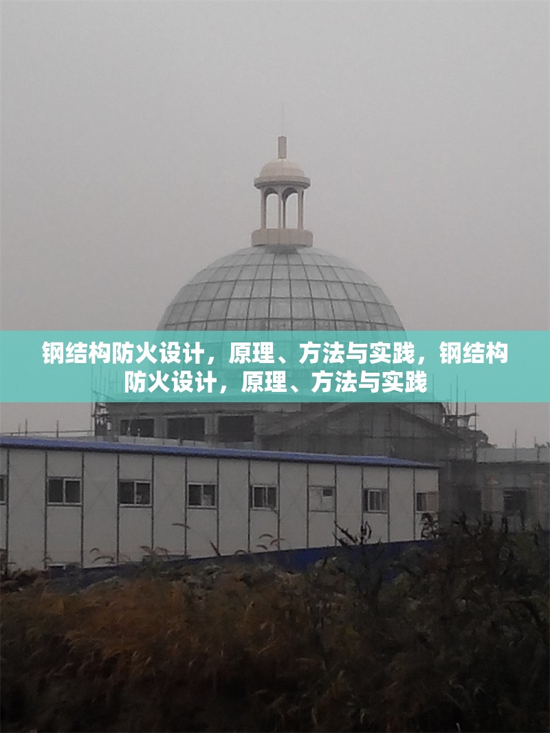 鋼結(jié)構(gòu)防火設計，原理、方法與實踐，鋼結(jié)構(gòu)防火設計，原理、方法與實踐 行業(yè)新聞