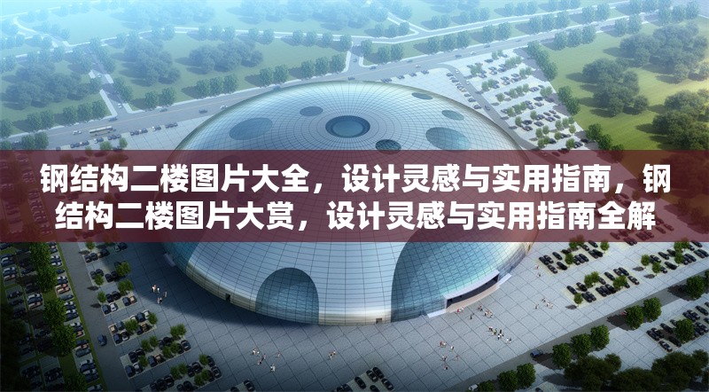 鋼結(jié)構(gòu)二樓圖片大全，設(shè)計(jì)靈感與實(shí)用指南，鋼結(jié)構(gòu)二樓圖片大賞，設(shè)計(jì)靈感與實(shí)用指南全解析
