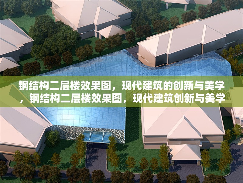 鋼結(jié)構(gòu)二層樓效果圖，現(xiàn)代建筑的創(chuàng)新與美學(xué)，鋼結(jié)構(gòu)二層樓效果圖，現(xiàn)代建筑創(chuàng)新與美學(xué)的完美融合