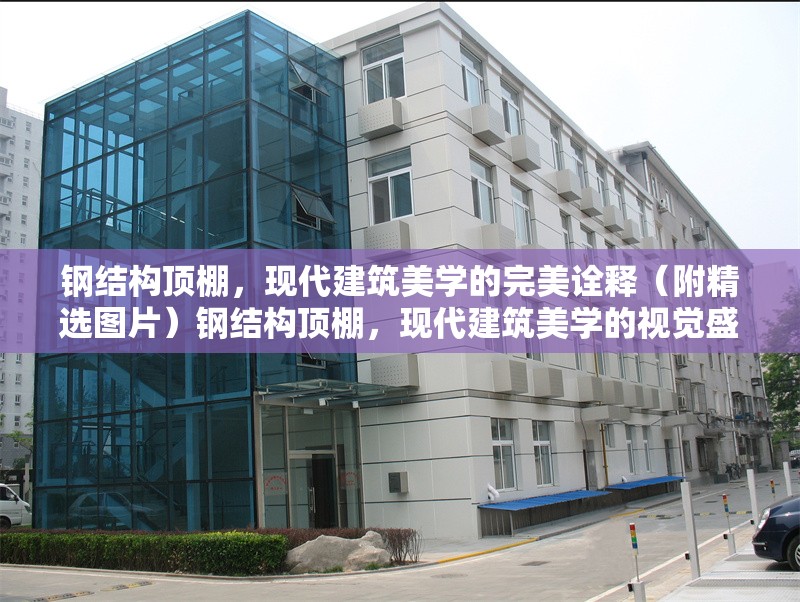鋼結(jié)構(gòu)頂棚，現(xiàn)代建筑美學(xué)的完美詮釋（附精選圖片）鋼結(jié)構(gòu)頂棚，現(xiàn)代建筑美學(xué)的視覺盛宴（附精選圖片 行業(yè)新聞