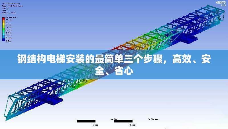 鋼結(jié)構(gòu)電梯安裝的最簡(jiǎn)單三個(gè)步驟，高效、安全、省心 行業(yè)新聞