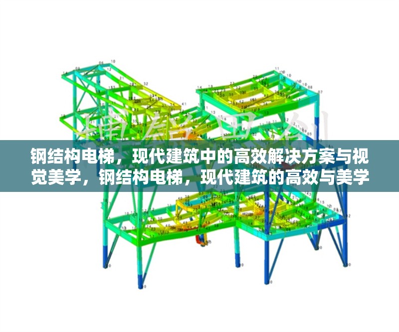 鋼結(jié)構(gòu)電梯，現(xiàn)代建筑中的高效解決方案與視覺美學(xué)，鋼結(jié)構(gòu)電梯，現(xiàn)代建筑的高效與美學(xué) 行業(yè)新聞