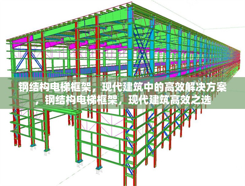 鋼結(jié)構(gòu)電梯框架，現(xiàn)代建筑中的高效解決方案，鋼結(jié)構(gòu)電梯框架，現(xiàn)代建筑高效之選 行業(yè)新聞
