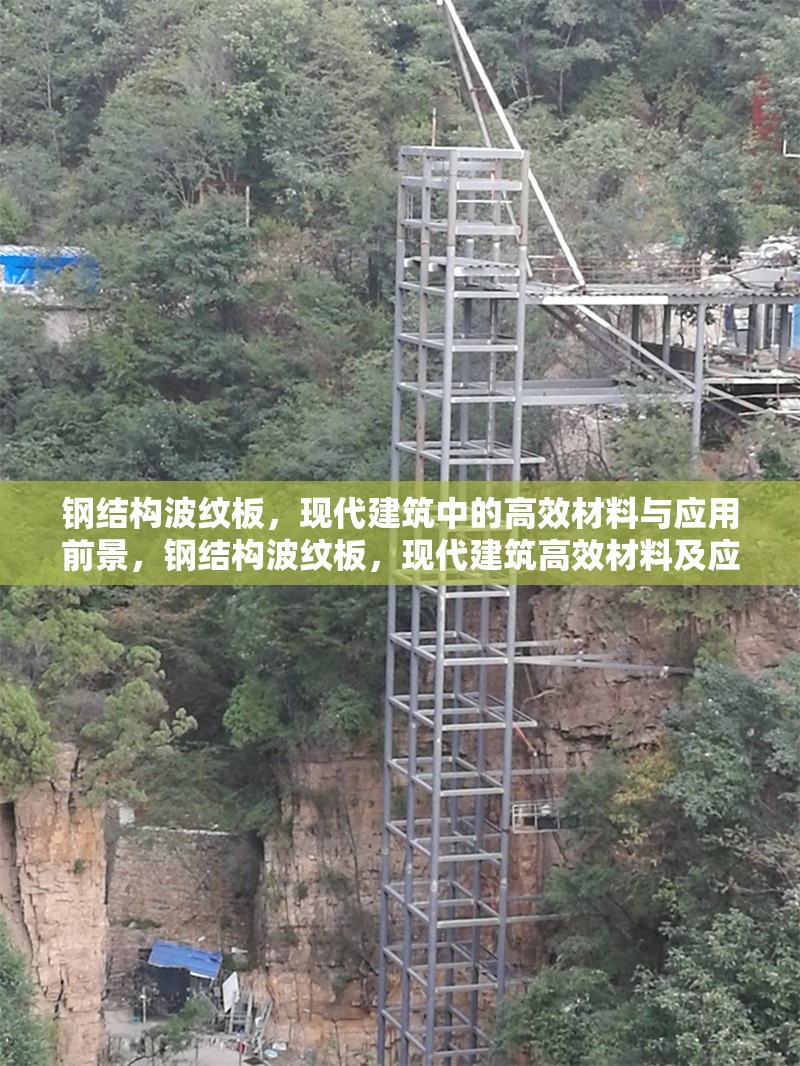 鋼結(jié)構(gòu)波紋板，現(xiàn)代建筑中的高效材料與應(yīng)用前景，鋼結(jié)構(gòu)波紋板，現(xiàn)代建筑高效材料及應(yīng)用前景探析