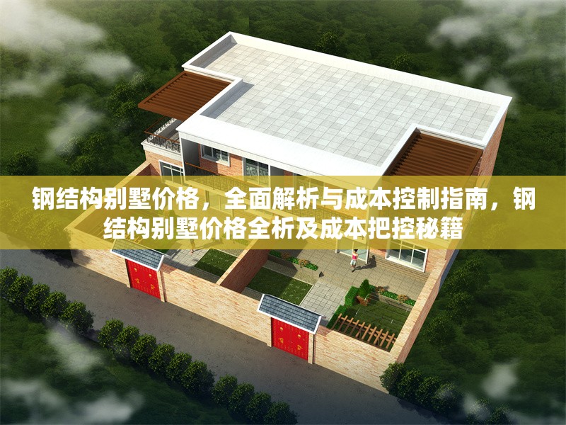 鋼結(jié)構(gòu)別墅價(jià)格，全面解析與成本控制指南，鋼結(jié)構(gòu)別墅價(jià)格全析及成本把控秘籍