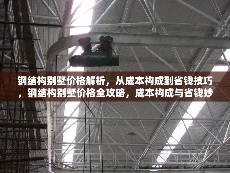 鋼結(jié)構(gòu)別墅價(jià)格解析，從成本構(gòu)成到省錢技巧，鋼結(jié)構(gòu)別墅價(jià)格全攻略，成本構(gòu)成與省錢妙招深度解析