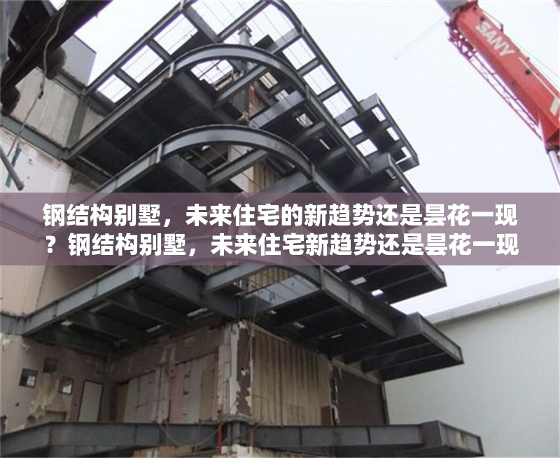 鋼結(jié)構(gòu)別墅，未來(lái)住宅的新趨勢(shì)還是曇花一現(xiàn)？鋼結(jié)構(gòu)別墅，未來(lái)住宅新趨勢(shì)還是曇花一現(xiàn)？