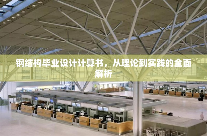 鋼結(jié)構(gòu)畢業(yè)設(shè)計(jì)計(jì)算書，從理論到實(shí)踐的全面解析 行業(yè)新聞