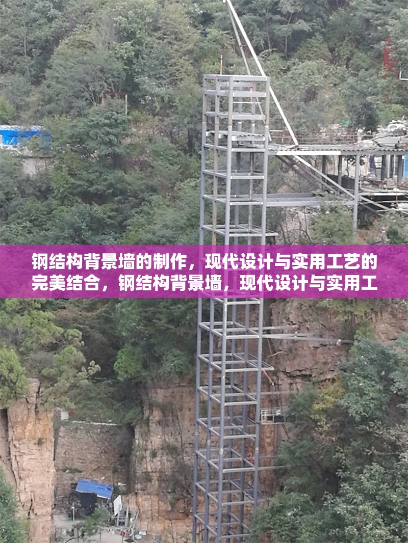 鋼結(jié)構(gòu)背景墻的制作，現(xiàn)代設(shè)計(jì)與實(shí)用工藝的完美結(jié)合，鋼結(jié)構(gòu)背景墻，現(xiàn)代設(shè)計(jì)與實(shí)用工藝 行業(yè)新聞