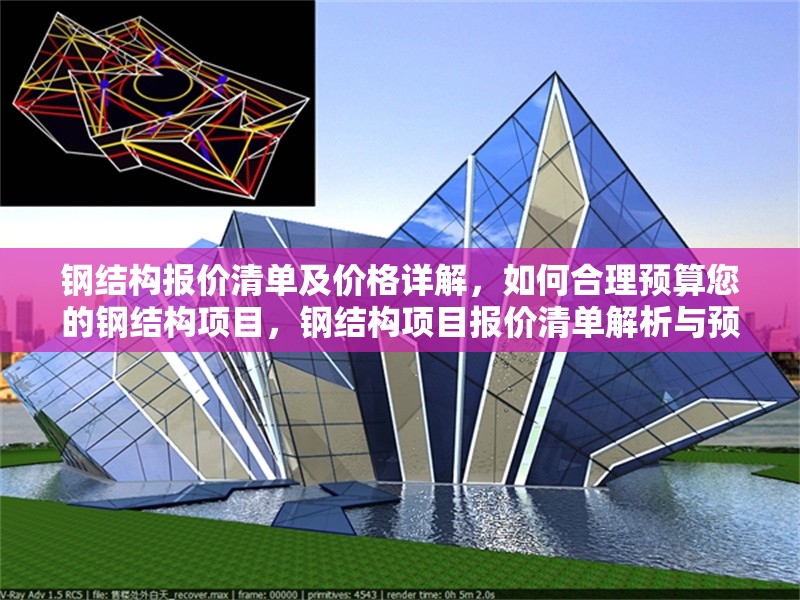 鋼結(jié)構(gòu)報價清單及價格詳解，如何合理預(yù)算您的鋼結(jié)構(gòu)項目，鋼結(jié)構(gòu)項目報價清單解析與預(yù)算指南 行業(yè)新聞