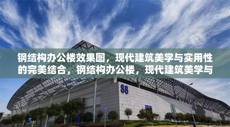 鋼結(jié)構(gòu)辦公樓效果圖，現(xiàn)代建筑美學(xué)與實用性的完美結(jié)合，鋼結(jié)構(gòu)辦公樓，現(xiàn)代建筑美學(xué)與實用性的 行業(yè)新聞
