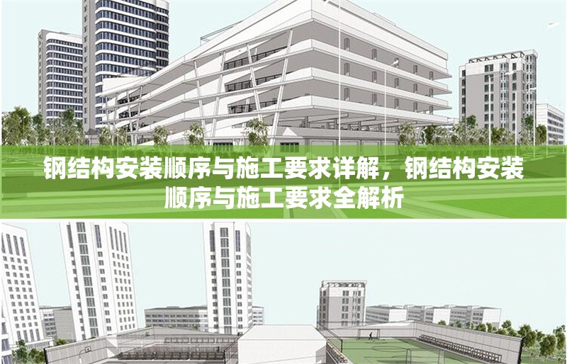 鋼結(jié)構(gòu)安裝順序與施工要求詳解，鋼結(jié)構(gòu)安裝順序與施工要求全解析 行業(yè)新聞