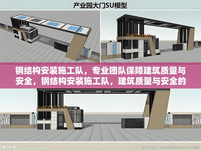 鋼結(jié)構(gòu)安裝施工隊(duì)，專業(yè)團(tuán)隊(duì)保障建筑質(zhì)量與安全，鋼結(jié)構(gòu)安裝施工隊(duì)，建筑質(zhì)量與安全的 行業(yè)新聞