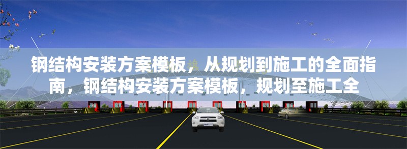鋼結(jié)構(gòu)安裝方案模板，從規(guī)劃到施工的全面指南，鋼結(jié)構(gòu)安裝方案模板，規(guī)劃至施工全 行業(yè)新聞