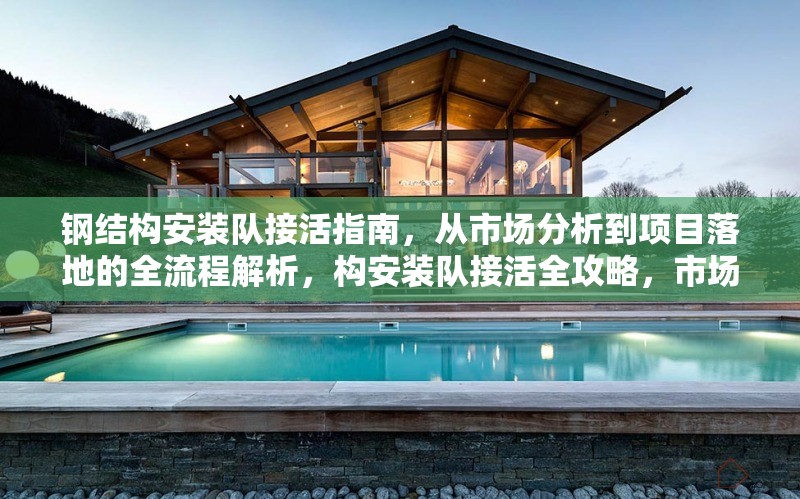 鋼結(jié)構(gòu)安裝隊接活指南，從市場分析到項目落地的全流程解析，構(gòu)安裝隊接活全攻略，市場分析至項目落地流程詳解 行業(yè)新聞