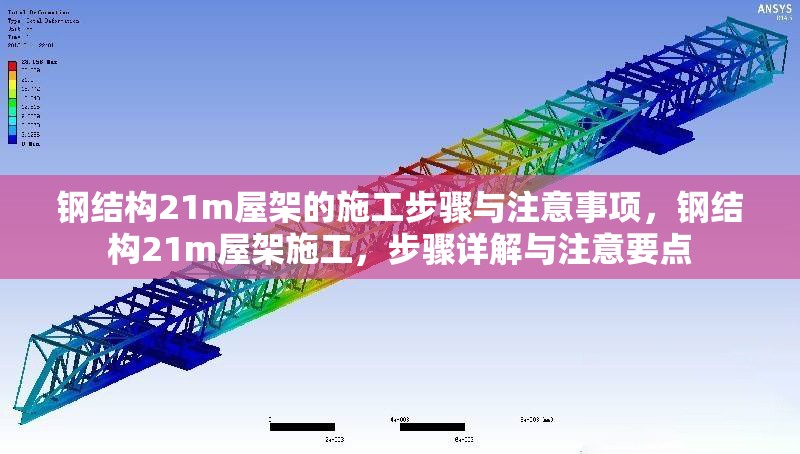 鋼結(jié)構(gòu)21m屋架的施工步驟與注意事項(xiàng)，鋼結(jié)構(gòu)21m屋架施工，步驟詳解與注意要點(diǎn)