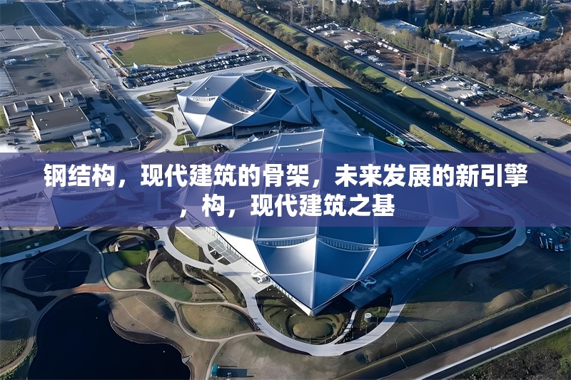 鋼結(jié)構(gòu)，現(xiàn)代建筑的骨架，未來發(fā)展的新引擎，構(gòu)，現(xiàn)代建筑之基 行業(yè)新聞