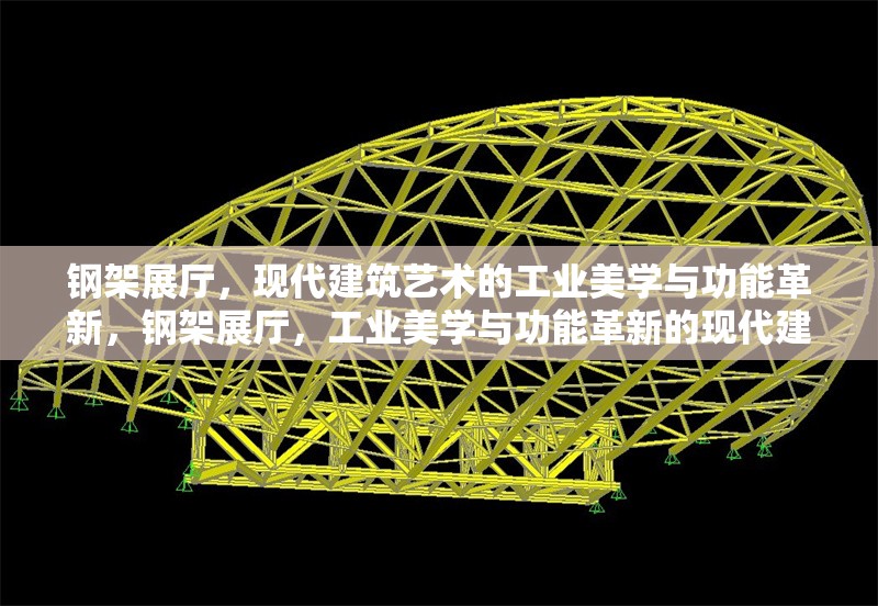 鋼架展廳，現(xiàn)代建筑藝術(shù)的工業(yè)美學(xué)與功能革新，鋼架展廳，工業(yè)美學(xué)與功能革新的現(xiàn)代建筑典范 行業(yè)新聞